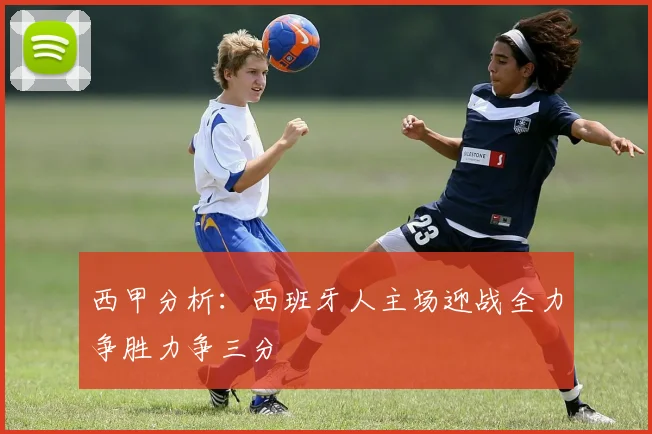 西甲分析：西班牙人主场迎战全力争胜力争三分