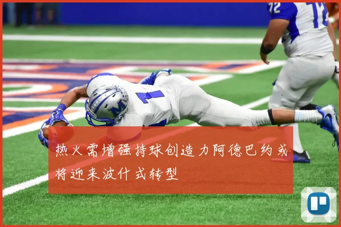 热火需增强持球创造力阿德巴约或将迎来波什式转型
