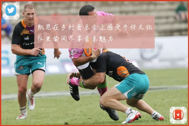 凯恩在乡村音乐会上感受牛仔文化忙里偷闲尽享音乐魅力