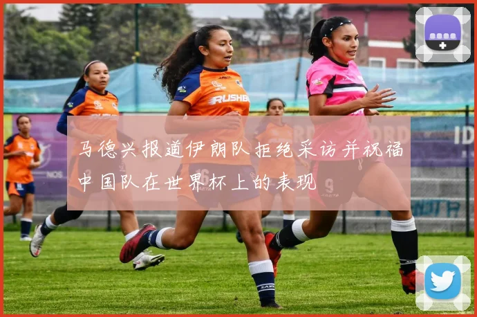 马德兴报道伊朗队拒绝采访并祝福中国队在世界杯上的表现