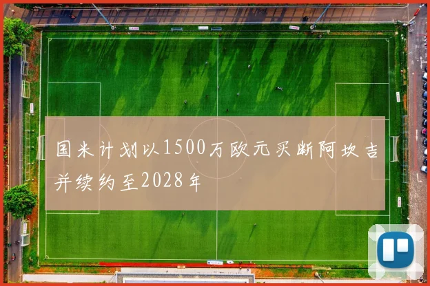 国米计划以1500万欧元买断阿坎吉并续约至2028年
