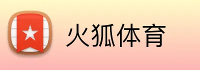 火狐体育 Logo