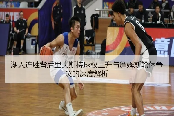 湖人连胜背后里夫斯持球权上升与詹姆斯轮休争议的深度解析